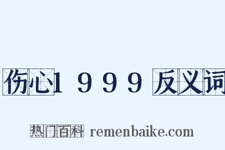 伤心1999反义词是什么意思的图片